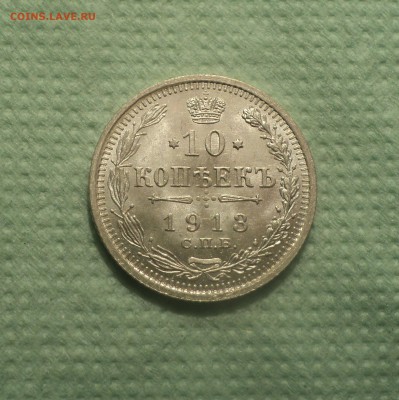 10 копеек 1913 года СПБ ВС.Кладовая до 04.09.19 в 22.00 по М - DSC04966.JPG