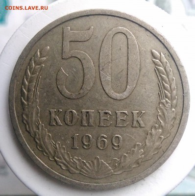 50 копеек 1969 года до 04.09.2019 - IMG_20190817_164325