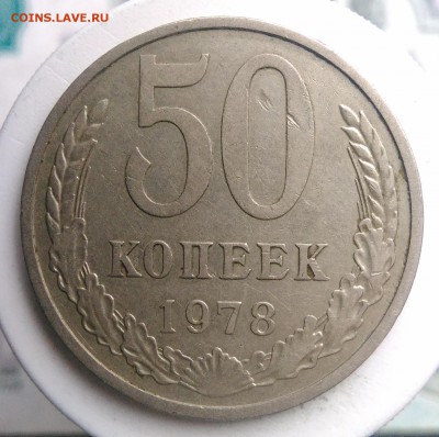 50 копеек 1978 года до 04.09.2019 - IMG_20190817_164340