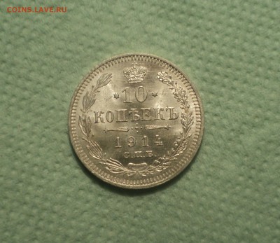 10 копеек 1914 года СПБ ВС.Кладовая до 04.09.19 в 22.00 по М - DSC04943.JPG