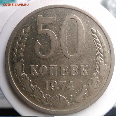 50 копеек 1974 года до 04.09.2019 - IMG_20190817_164525