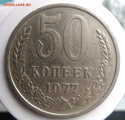 50 копеек 1977 года до 04.09.2019 - IMG_20190817_164537