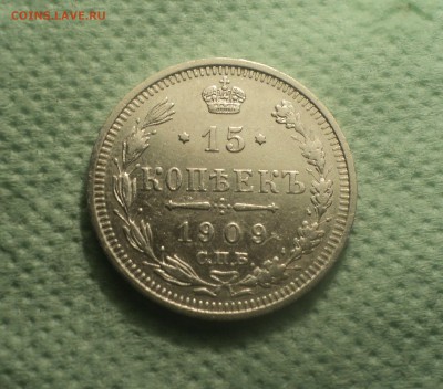 15 копеек 1909 года  СПБ ЭБ.Кладовая до 04.09.19 в 22.00 по - DSC04975.JPG