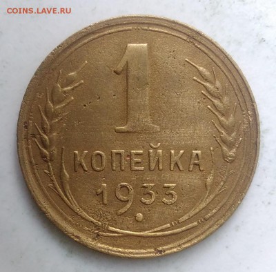 1 копейка 1933 года до 04.09.2019 - IMG_20190828_164623