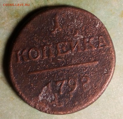1 копейка 1798 года - IMG_20190902_002134~2