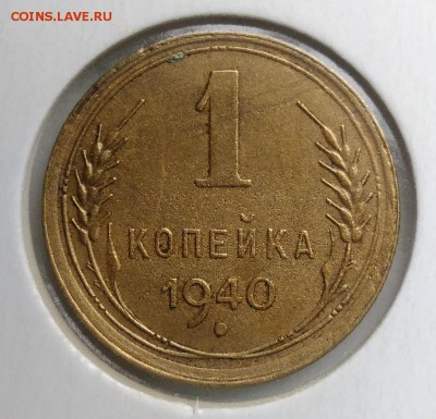 1 копейка 1940 года до 04.09.2019 - IMG_20190817_164443