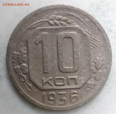 10 копеек 1936 года до 04.09.2019 - IMG_20190828_164553