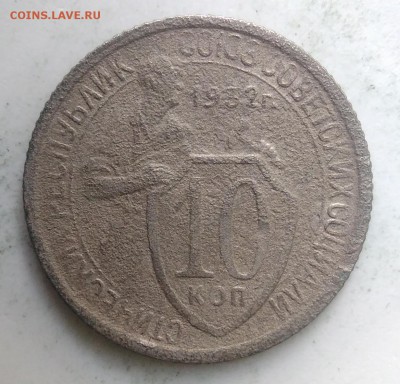 10 копеек 1932 года до 04.09.2019 - IMG_20190828_164525