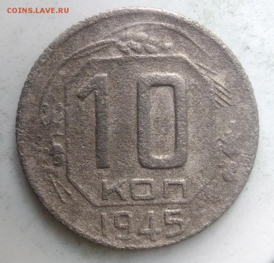 10 копеек 1945 года до 04.09.2019 - IMG_20190828_164539