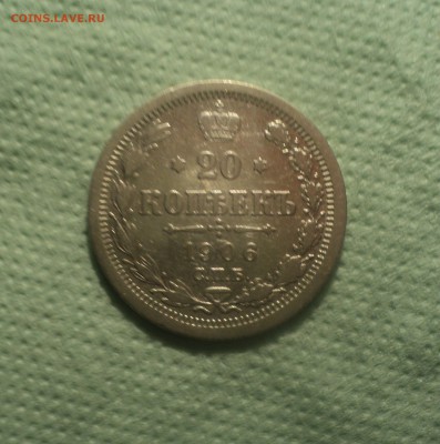 20 копеек 1906 года СПБ ЭБ.Кладовая до 03.09.19 в 22.00 по М - DSC05045.JPG