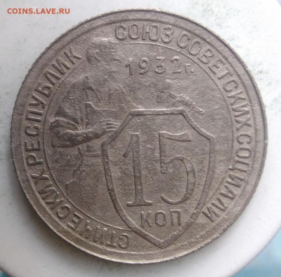 15 копеек 1932 года до 04.09.2019 - IMG_20190828_164425