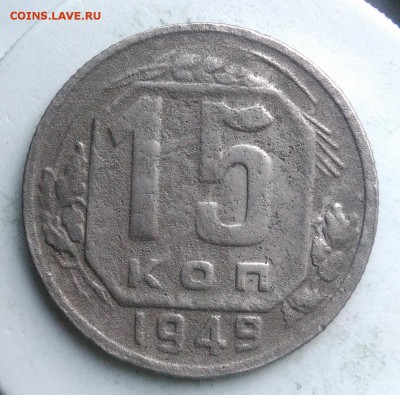 15 копеек 1949 года до 04.09.2019 - IMG_20190820_185607