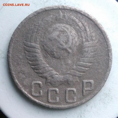 15 копеек 1949 года до 04.09.2019 - IMG_20190820_185623