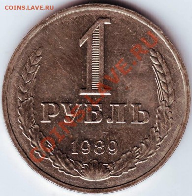 1 рубль 1989 г. до 21.07.11г. в 19.00 - IMAGE0028.JPG
