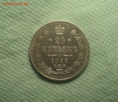 20 копеек 1910 года СПБ ЭБ.Кладовая до 03.09.19 в 22.00 по М - DSC05037.JPG