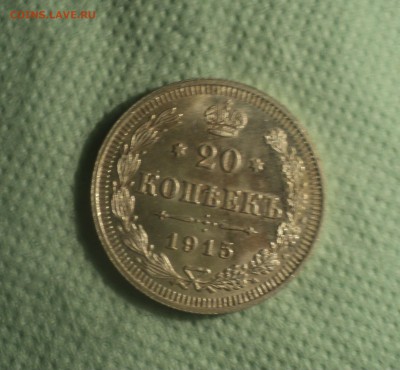 20 копеек 1915 года ВС.Кладовая до 03.09.19 в 22.00 по Мск. - DSC05017.JPG