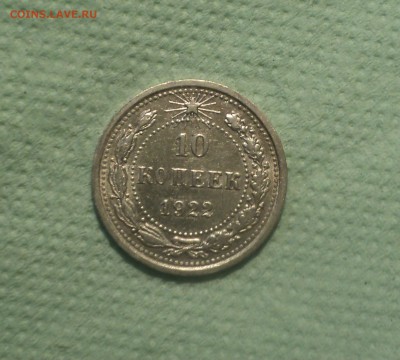 10 копеек 1922 года.Кладовая до 05.09.19 в 22.00 по Мск. - 1