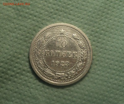 10 копеек 1923 года.Кладовая до 05.09.19 в 22.00 по Мск. - DSC04806.JPG