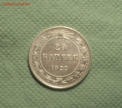 20 копеек 1922 года.Кладовая до 05.09.19 в 22.00 по Мск. - DSC04920.JPG