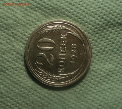 20 копеек 1928 года.Кладовая до 05.09.19 в 22.00 по Мск. - DSC04927.JPG