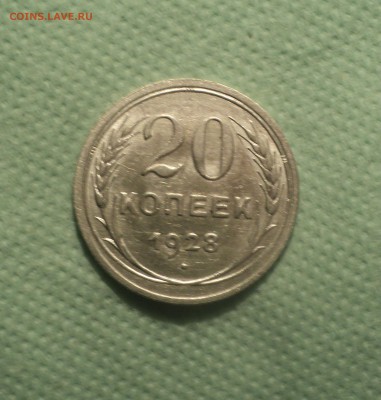 20 копеек 1928 года.Кладовая до 05.09.19 в 22.00 по Мск. - DSC04925.JPG
