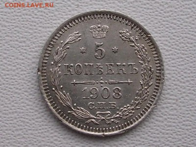 5 копеек 1908 год серебро до 9.09. - DSCN4477