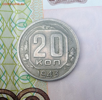20 копеек 1943 - IMG_20190901_083431