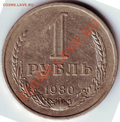 1 рубль 1980г. до 21.07.11г. в 19.00 - IMAGE0020.JPG