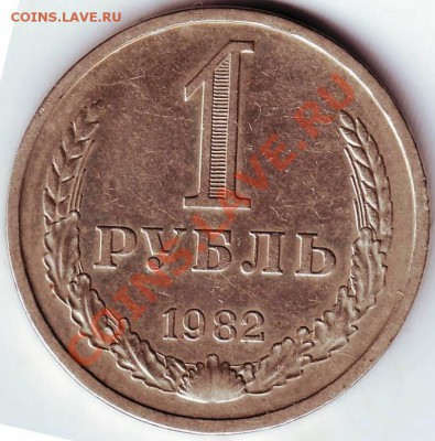 1 рубль 1982 г. до 21.07.11г. в 19.00 - IMAGE0027.JPG