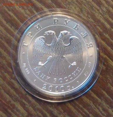 3 рубля ПОБЕДОНОСЕЦ 2010 СПМД до 8.09, 22.00 - победоносец 1