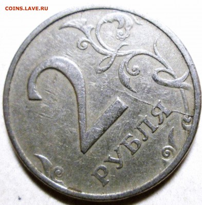 2 рубля 1997ммд - неполный раскол реверса    4.09. 22-00мск - 038.JPG