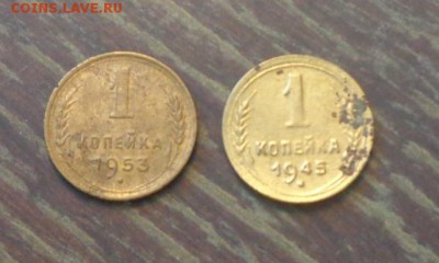 1 копейка 1945, 1953 до 8.09, 22.00 - 1 коп 1945, 1953 _1