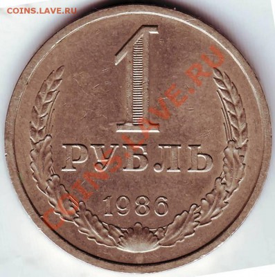 1 рубль 1986г. до 21.07.11г. в 19.00 - IMAGE0024.JPG