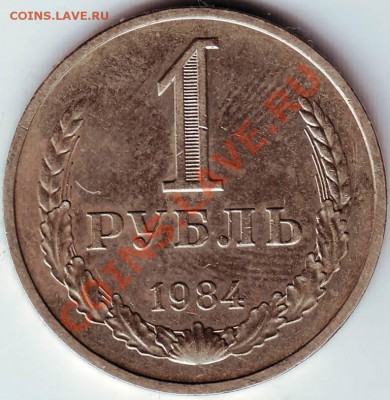 1 рубль 1984 г до 21.07.11г. в 19.00 - IMAGE0026.JPG