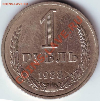 1 рубль 1988 г. до 21.07.11 г. в 19.00 - IMAGE0025.JPG