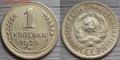 1 копейка 1928 года до 4 сентября - red7890099.JPG