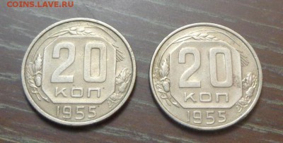20 копеек 1955 2 штуки С РУБЛЯ до 8.09, 22.00 - 20 коп 1955_2 шт_1.JPG