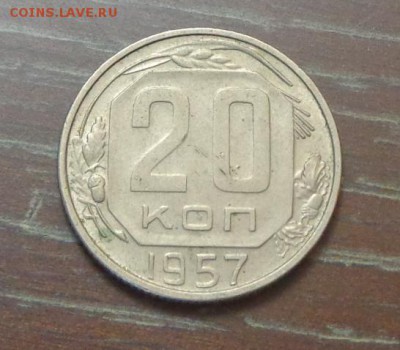 20 копеек 1957 С РУБЛЯ до 8.09, 22.00 - 20 коп 1957_1.JPG