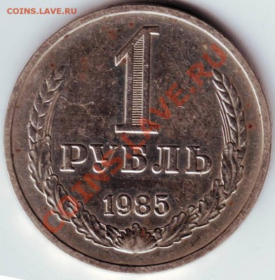 1 рубль 1985 г. до 21.07.11г. в 19.00 - IMAGE0011.JPG