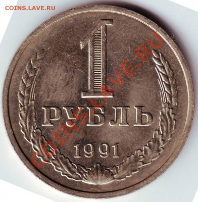 1 рубль 1991 "М" до 21.07.11г. в 19.00 - IMAGE0007.JPG
