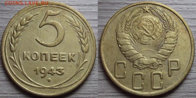 5 копеек 1943 года до 4 сентября - red7890100.JPG