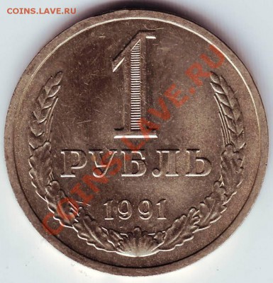 1 рубль 1991 "Л" до 21.07.11г. в 19.00 - IMAGE0006.JPG