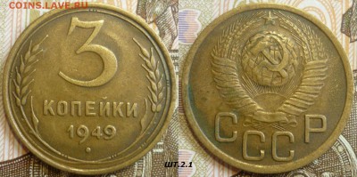 3 копейки 1949 ШТ.2.1 Отличный. До 5.09.19 в 22.30 МСК - P1240480.JPG