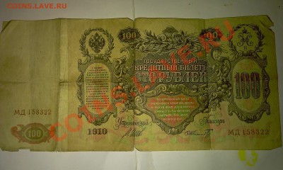 100 рублей 1910 год - IMAG0073
