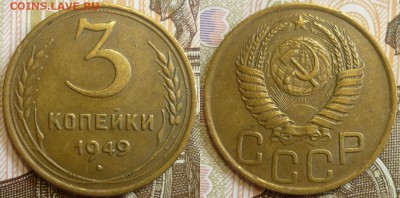 3 копейки 1949 ШТ 3.1 Отличный. До 5.09.19 в 22.30 Мс - P1240483.JPG