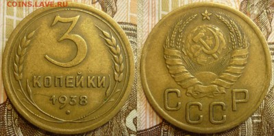 3 копейки 1938 ШТ.1.1Б Отличные. До 5.09.19 в 22.30 МСК - P1240514.JPG