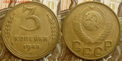 3 копейки 1948 ШТ.1.12В Отличный. До 5.09.19 в 22.30 МСК - P1240855.JPG