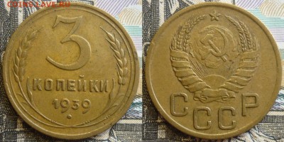 3 копейки 1939 ШТ.1.1А Отличный. До 5.09.19 в 22.30 МСК - P1240725.JPG