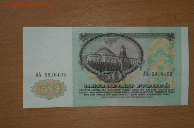 50 руб 1991 серии АА до 7 сентября - 50 91 аа 1