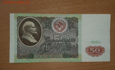 50 руб 1991 серии АА до 7 сентября - 50 91 аа 2
